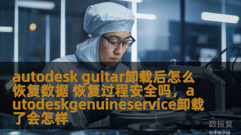 autodesk guitar卸载后怎么恢复数据 恢复过程安全吗,autodeskgenuineservice卸载了会怎样 autodesk guitar卸载后怎么恢复数据 恢复过程安全吗,autodeskgenuineservice卸载了会怎样