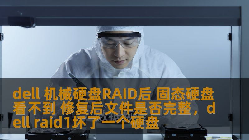 dell 机械硬盘RAID后 固态硬盘看不到 修复后文件是否完整,dell raid1坏了一个硬盘 dell 机械硬盘RAID后 固态硬盘看不到 修复后文件是否完整,dell raid1坏了一个硬盘