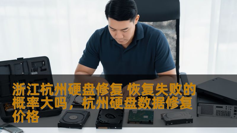 浙江杭州硬盘修复 恢复失败的概率大吗，杭州硬盘数据修复价格