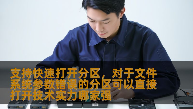 支持快速打开分区，对于文件系统参数错误的分区可以直接打开技术实力哪家强