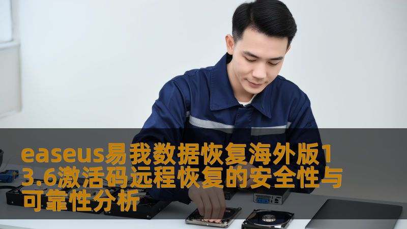 easeus易我数据恢复海外版13.6激活码远程恢复的安全性与可靠性分析 easeus易我数据恢复海外版13.6激活码远程恢复的安全性与可靠性分析
