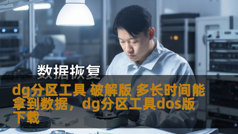 dg分区工具 破解版 多长时间能拿到数据,dg分区工具dos版下载 dg分区工具 破解版 多长时间能拿到数据,dg分区工具dos版下载