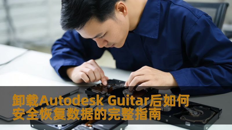 卸载Autodesk Guitar后如何安全恢复数据的完整指南