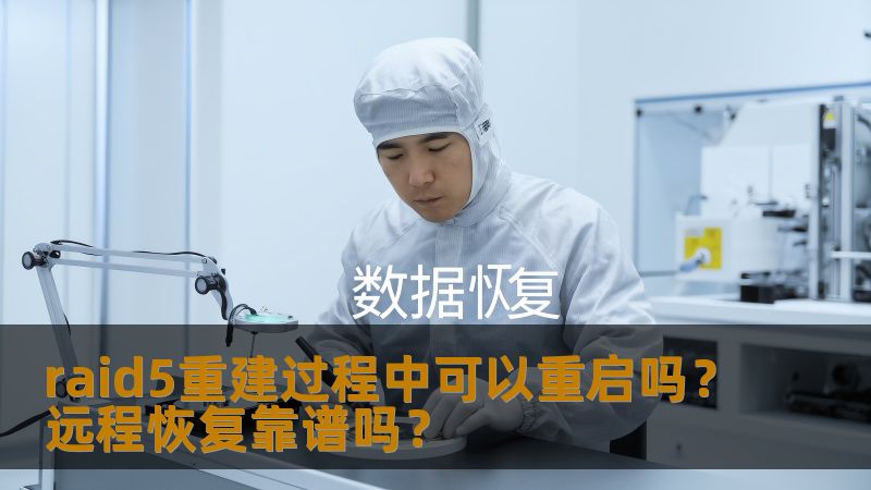 raid5重建过程中可以重启吗?远程恢复靠谱吗? raid5重建过程中可以重启吗?远程恢复靠谱吗?