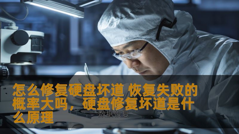 怎么修复硬盘坏道 恢复失败的概率大吗,硬盘修复坏道是什么原理 怎么修复硬盘坏道 恢复失败的概率大吗,硬盘修复坏道是什么原理