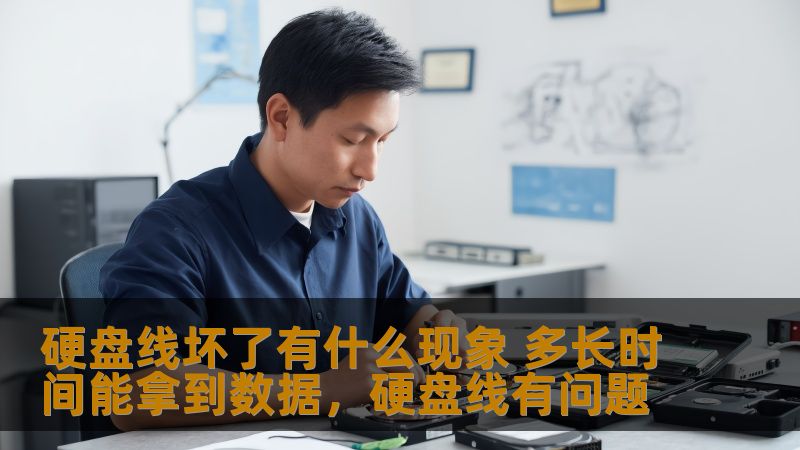 硬盘线坏了有什么现象 多长时间能拿到数据，硬盘线有问题