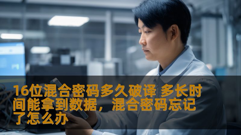 16位混合密码多久破译 多长时间能拿到数据，混合密码忘记了怎么办