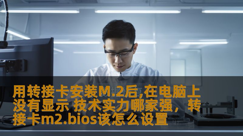 用转接卡安装M.2后,在电脑上没有显示 技术实力哪家强，转接卡m2.bios该怎么设置