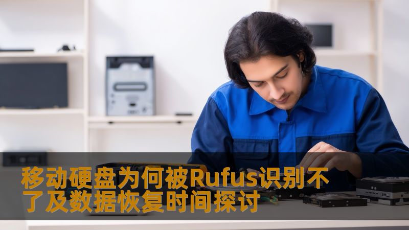 移动硬盘为何被Rufus识别不了及数据恢复时间探讨
