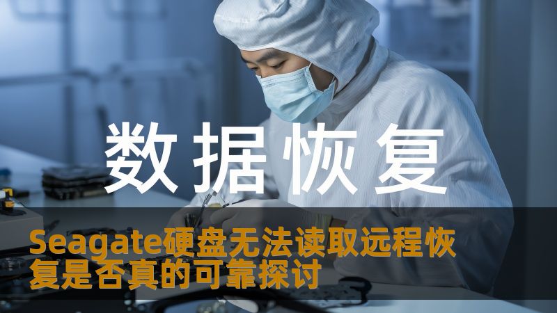 Seagate硬盘无法读取远程恢复是否真的可靠探讨 Seagate硬盘无法读取远程恢复是否真的可靠探讨