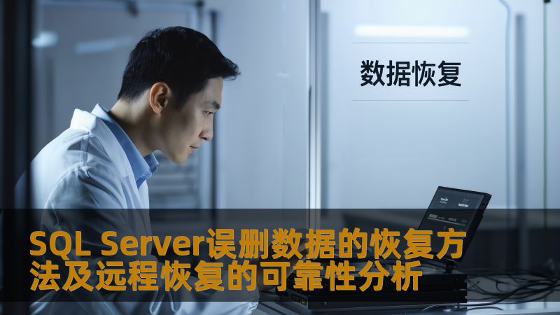 SQL Server误删数据的恢复方法及远程恢复的可靠性分析 SQL Server误删数据的恢复方法及远程恢复的可靠性分析