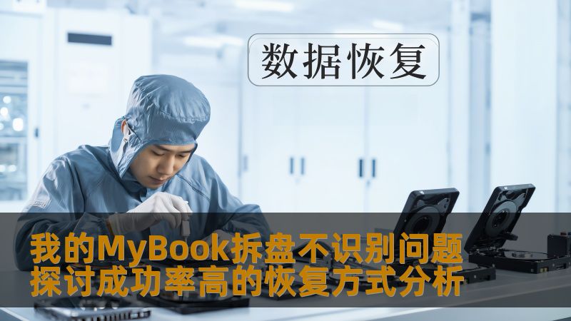 我的MyBook拆盘不识别问题探讨成功率高的恢复方式分析