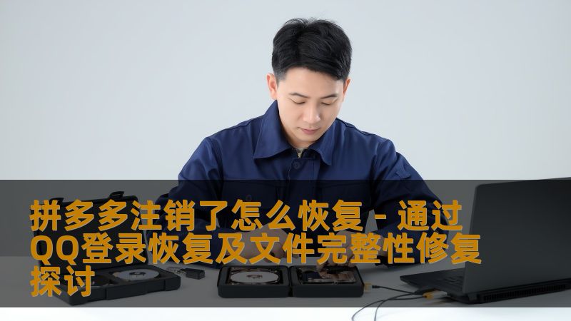 拼多多注销了怎么恢复 - 通过QQ登录恢复及文件完整性修复探讨
