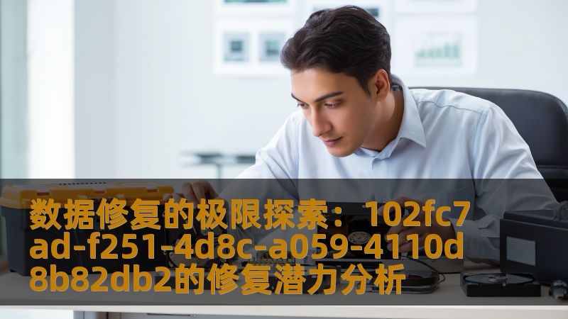 数据修复的极限探索：102fc7ad-f251-4d8c-a059-4110d8b82db2的修复潜力分析