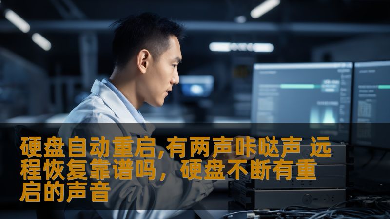 硬盘自动重启,有两声咔哒声 远程恢复靠谱吗，硬盘不断有重启的声音