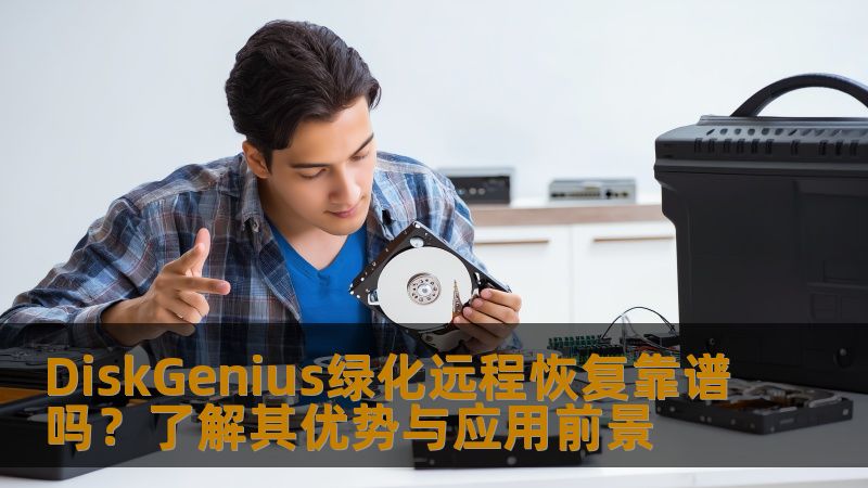 DiskGenius绿化远程恢复靠谱吗？了解其优势与应用前景