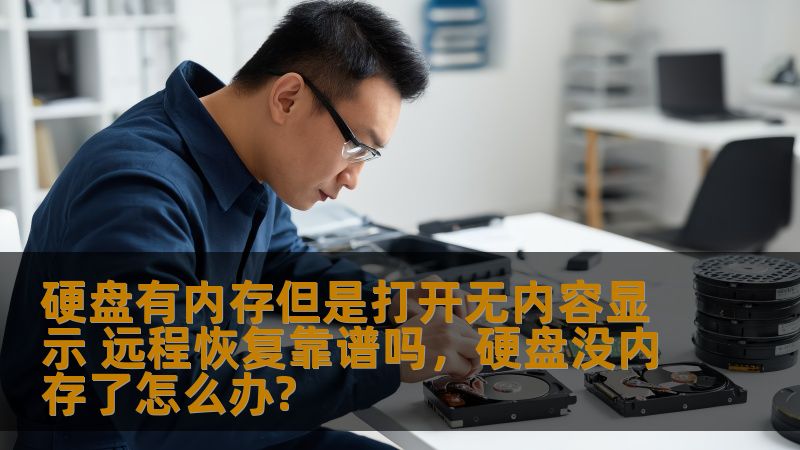 硬盘有内存但是打开无内容显示 远程恢复靠谱吗,硬盘没内存了怎么办? 硬盘有内存但是打开无内容显示 远程恢复靠谱吗,硬盘没内存了怎么办?