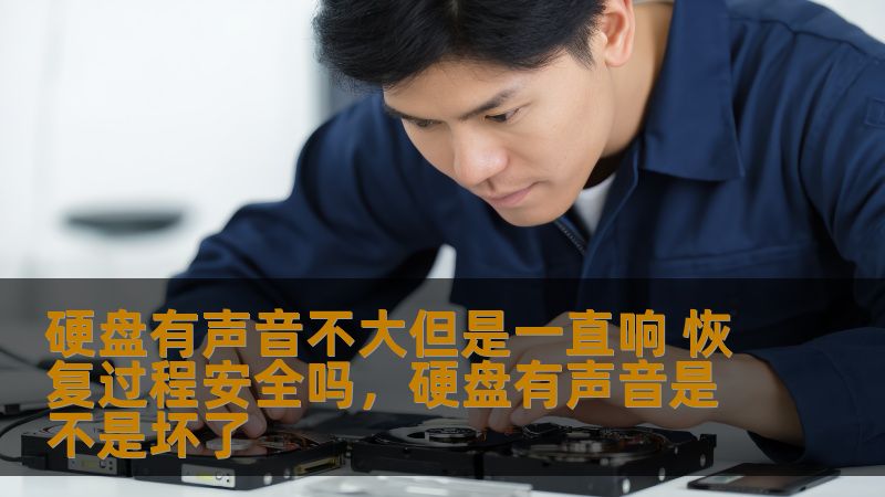 硬盘有声音不大但是一直响 恢复过程安全吗,硬盘有声音是不是坏了 硬盘有声音不大但是一直响 恢复过程安全吗,硬盘有声音是不是坏了