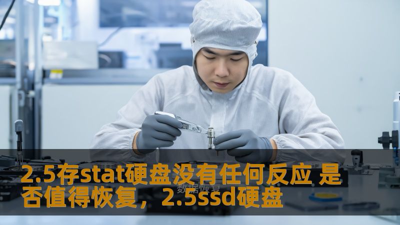 2.5存stat硬盘没有任何反应 是否值得恢复，2.5ssd硬盘