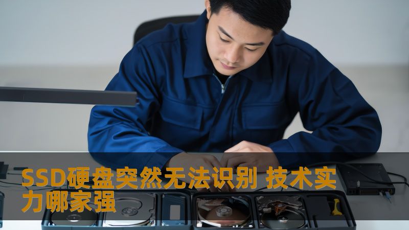 SSD硬盘突然无法识别 技术实力哪家强 SSD硬盘突然无法识别 技术实力哪家强