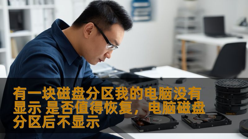 有一块磁盘分区我的电脑没有显示 是否值得恢复，电脑磁盘分区后不显示