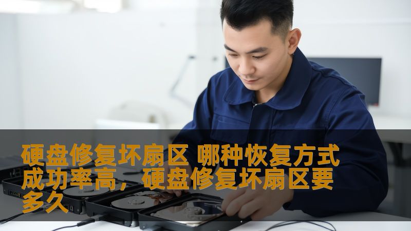 硬盘修复坏扇区 哪种恢复方式成功率高，硬盘修复坏扇区要多久