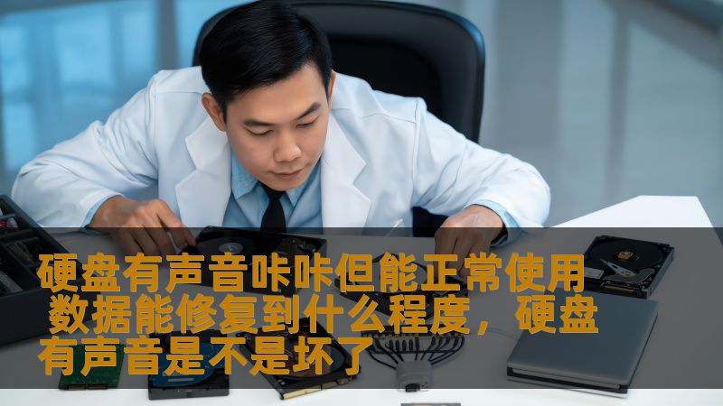 硬盘有声音咔咔但能正常使用 数据能修复到什么程度,硬盘有声音是不是坏了 硬盘有声音咔咔但能正常使用 数据能修复到什么程度,硬盘有声音是不是坏了