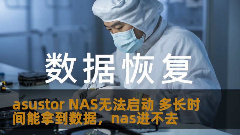 asustor NAS无法启动 多长时间能拿到数据,nas进不去 asustor NAS无法启动 多长时间能拿到数据,nas进不去