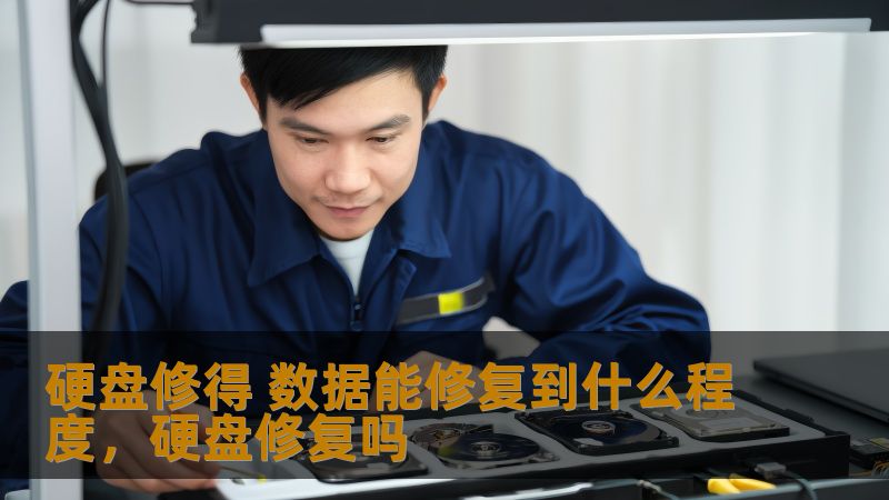 硬盘修得 数据能修复到什么程度，硬盘修复吗