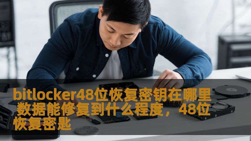 bitlocker48位恢复密钥在哪里 数据能修复到什么程度,48位恢复密匙 bitlocker48位恢复密钥在哪里 数据能修复到什么程度,48位恢复密匙