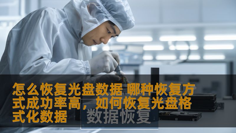 怎么恢复光盘数据 哪种恢复方式成功率高，如何恢复光盘格式化数据