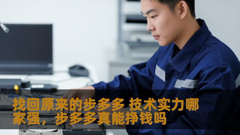 找回原来的步多多 技术实力哪家强,步多多真能挣钱吗 找回原来的步多多 技术实力哪家强,步多多真能挣钱吗