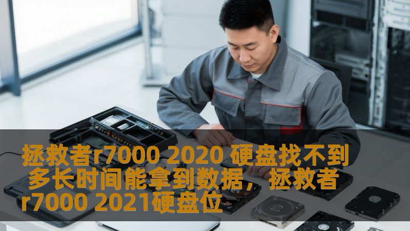 拯救者r7000 2020 硬盘找不到 多长时间能拿到数据,拯救者r7000 2021硬盘位 拯救者r7000 2020 硬盘找不到 多长时间能拿到数据,拯救者r7000 2021硬盘位