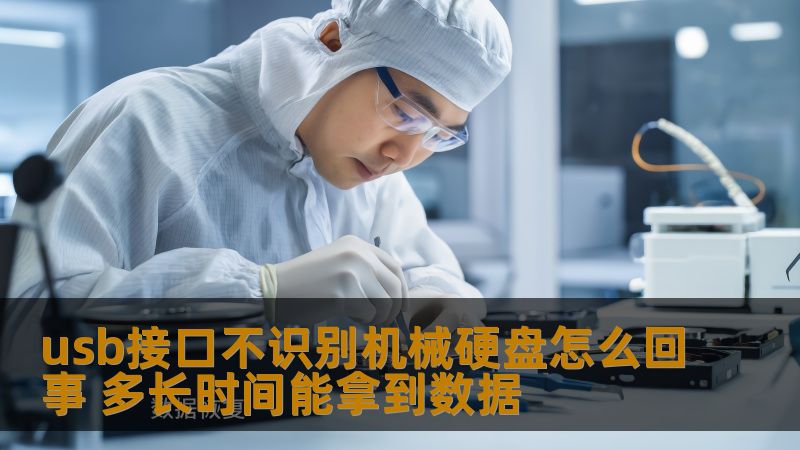 usb接口不识别机械硬盘怎么回事 多长时间能拿到数据 usb接口不识别机械硬盘怎么回事 多长时间能拿到数据