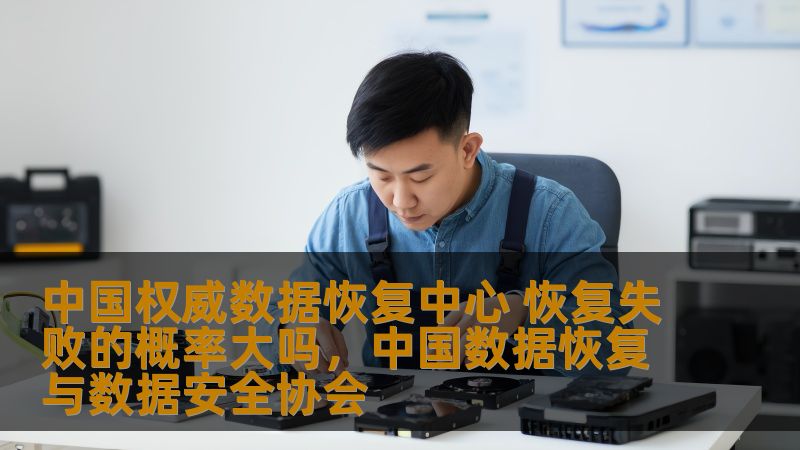 中国权威数据恢复中心 恢复失败的概率大吗，中国数据恢复与数据安全协会