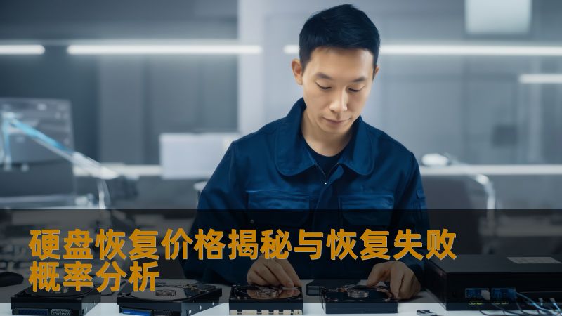 硬盘恢复价格揭秘与恢复失败概率分析 硬盘恢复价格揭秘与恢复失败概率分析