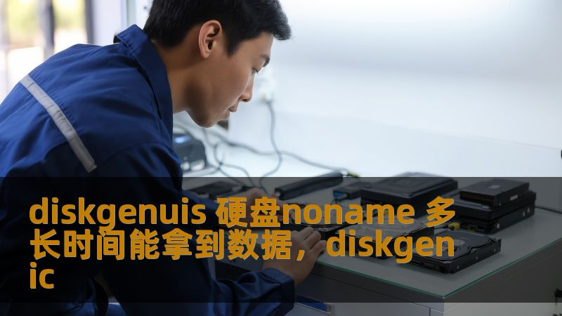 diskgenuis 硬盘noname 多长时间能拿到数据，diskgenic