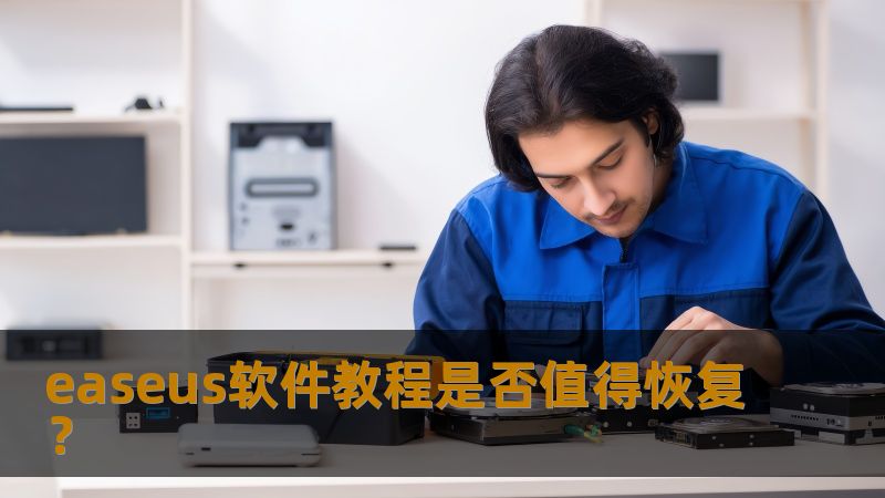easeus软件教程是否值得恢复？