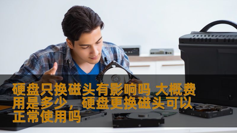 硬盘只换磁头有影响吗 大概费用是多少，硬盘更换磁头可以正常使用吗