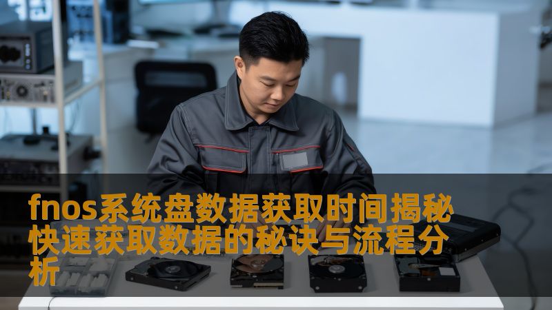 fnos系统盘数据获取时间揭秘快速获取数据的秘诀与流程分析
