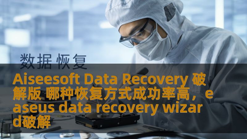Aiseesoft Data Recovery 破解版 哪种恢复方式成功率高,easeus data recovery wizard破解 Aiseesoft Data Recovery 破解版 哪种恢复方式成功率高,easeus data recovery wizard破解