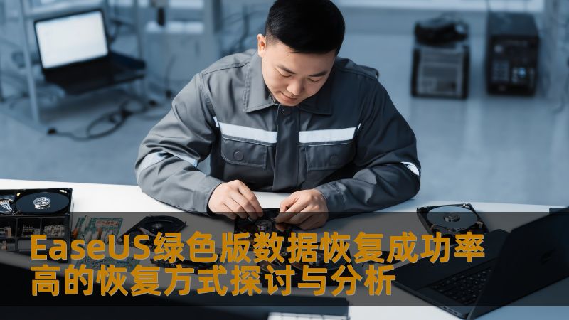 EaseUS绿色版数据恢复成功率高的恢复方式探讨与分析 EaseUS绿色版数据恢复成功率高的恢复方式探讨与分析