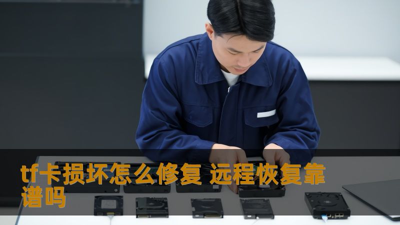 tf卡损坏怎么修复 远程恢复靠谱吗