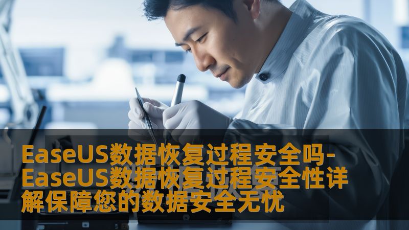 EaseUS数据恢复过程安全吗-EaseUS数据恢复过程安全性详解保障您的数据安全无忧