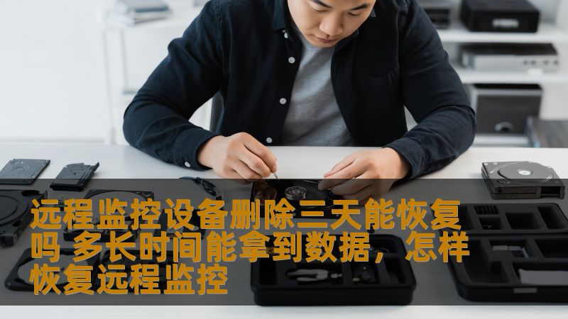 远程监控设备删除三天能恢复吗 多长时间能拿到数据，怎样恢复远程监控