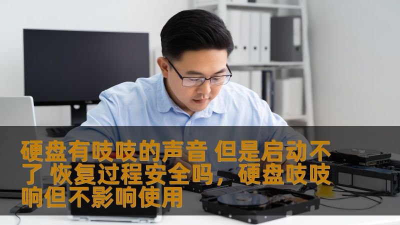 硬盘有吱吱的声音 但是启动不了 恢复过程安全吗,硬盘吱吱响但不影响使用 硬盘有吱吱的声音 但是启动不了 恢复过程安全吗,硬盘吱吱响但不影响使用