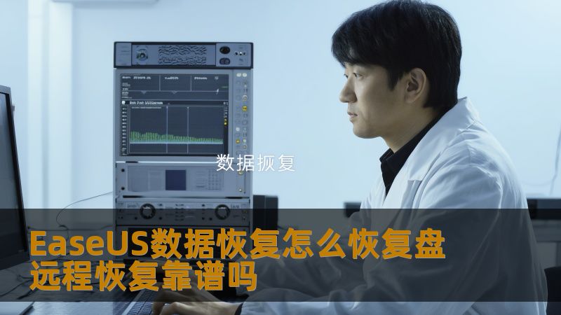 EaseUS数据恢复怎么恢复盘 远程恢复靠谱吗 EaseUS数据恢复怎么恢复盘 远程恢复靠谱吗