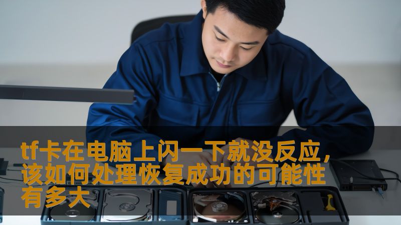 tf卡在电脑上闪一下就没反应,该如何处理恢复成功的可能性有多大 tf卡在电脑上闪一下就没反应,该如何处理恢复成功的可能性有多大