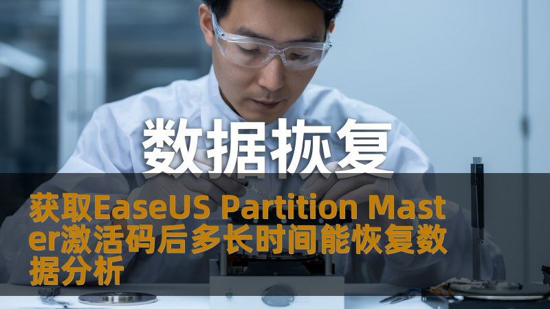 获取EaseUS Partition Master激活码后多长时间能恢复数据分析 获取EaseUS Partition Master激活码后多长时间能恢复数据分析