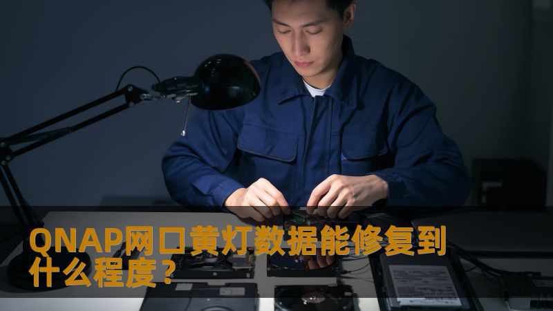 QNAP网口黄灯数据能修复到什么程度? QNAP网口黄灯数据能修复到什么程度?